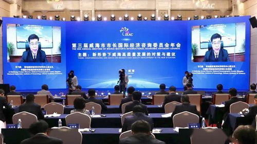 第三屆威海市市長國際經(jīng)濟咨詢委員會年會順利召開，共商經(jīng)貿(mào)發(fā)展大計