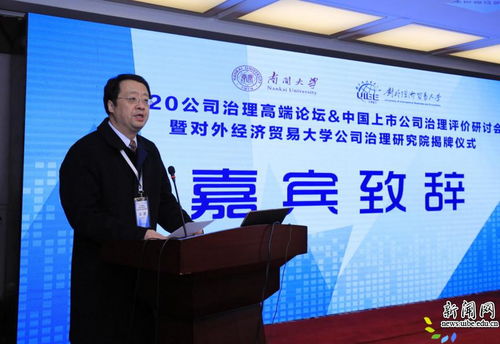 2020公司治理高端論壇 中國上市公司治理評價研討會暨對外經(jīng)濟貿(mào)易大學公司治理研究院揭牌儀式隆重舉行