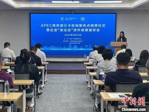中國-東盟經(jīng)貿(mào)中心APEC商務旅行卡咨詢服務點揭牌，助力經(jīng)貿(mào)合作